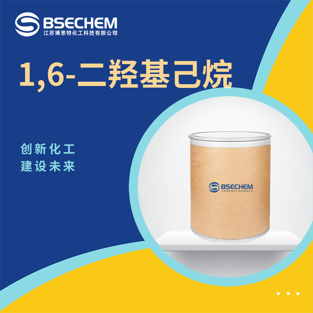 1,6-二羟基己烷 有机合成中间体 染色偶合剂 629-11-8现货