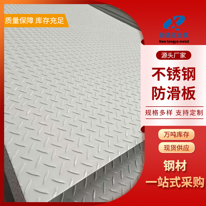 304不锈钢花纹板  不锈钢压花板  不锈钢防滑板 支持压花表面加工