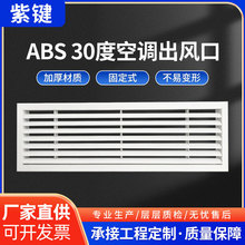ABS固定式30度空调出风口 预埋线性出风口加长格栅中央空调出风口