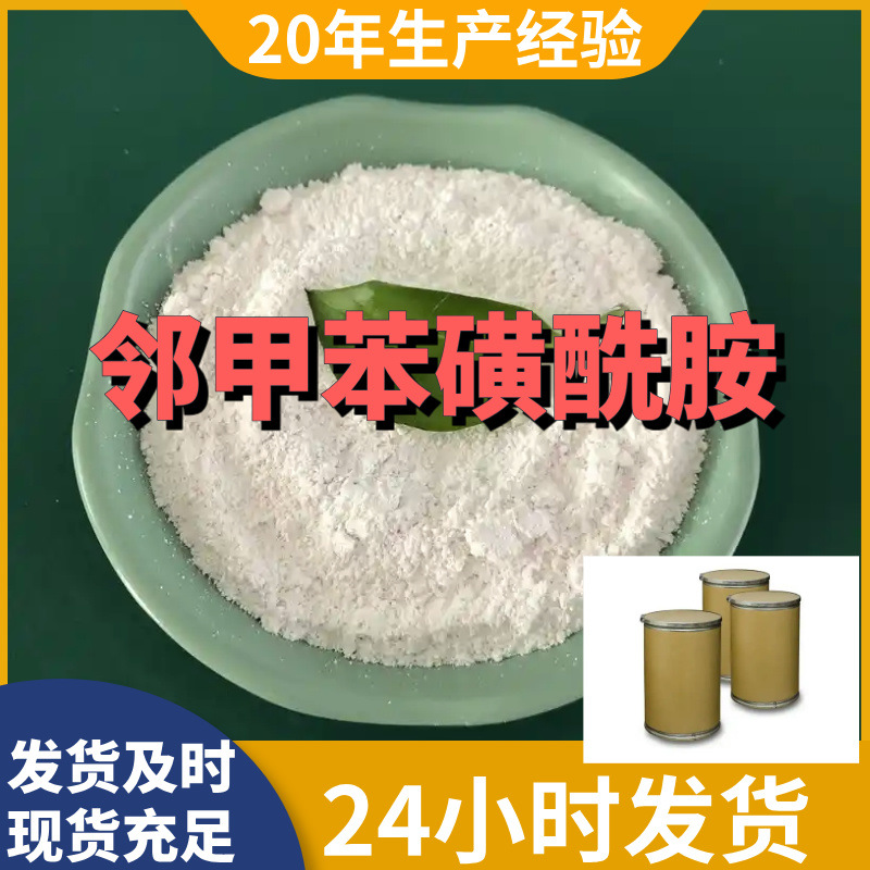 邻甲苯磺酰胺 2-甲苯磺酰胺 厂家直供工业级分析纯20年生产经验
