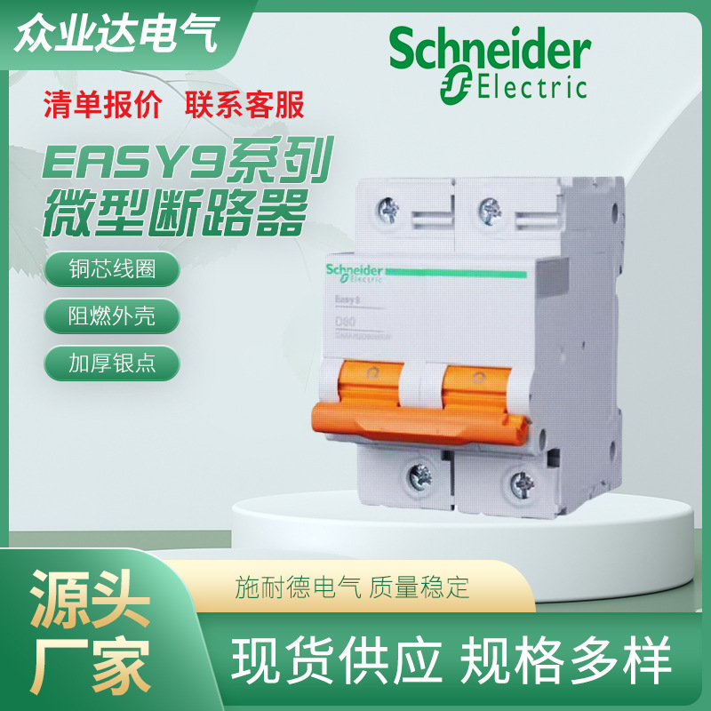 厂家供应断路器全系列空气开关断路器多规格Easy9系列微型断路器