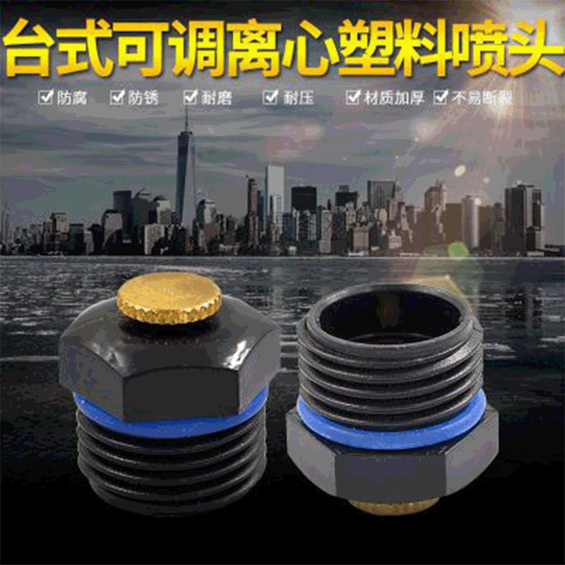 塑料台式离心可调雾化喷头园艺农业喷灌降温草坪雾化微喷头4分