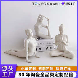 景德镇陶瓷人物摆件抽象艺术装饰瑜伽人雕塑瓷器摆件工艺品定制