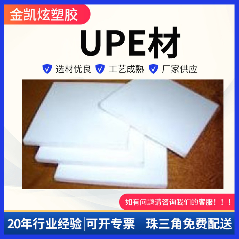 用途广泛耐磨UPE板 优良耐磨金凯炫UPE板 UPE板特种工程塑料制品