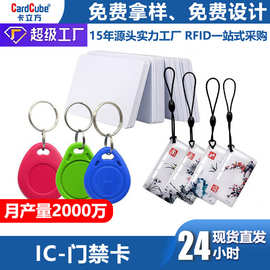 门禁卡-批发复旦IC卡印刷感应式智能锁IC滴胶卡电梯卡充电卡厂家