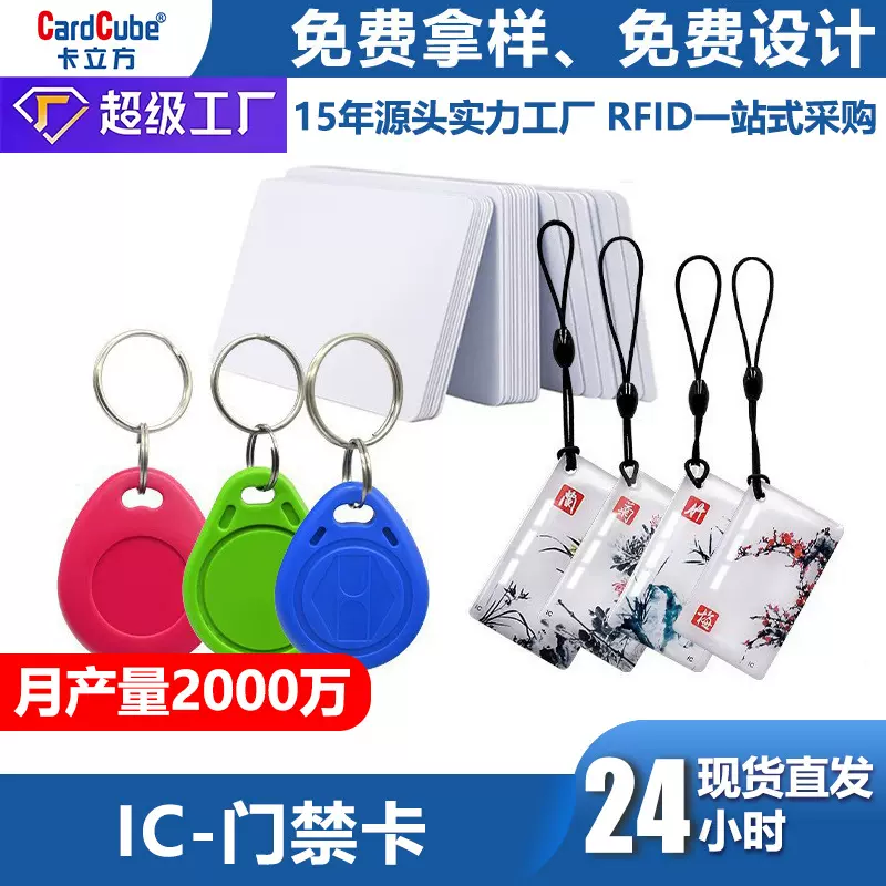 门禁卡-批发复旦IC卡印刷感应式智能锁IC滴胶卡电梯卡充电卡厂家