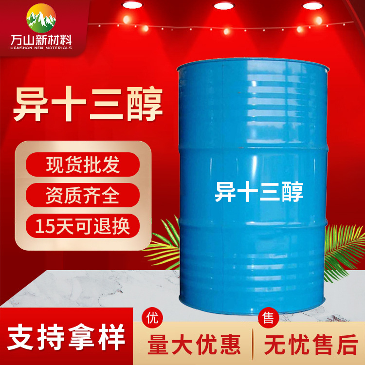 现货供应异十三醇级异十三醇 厂家批发
