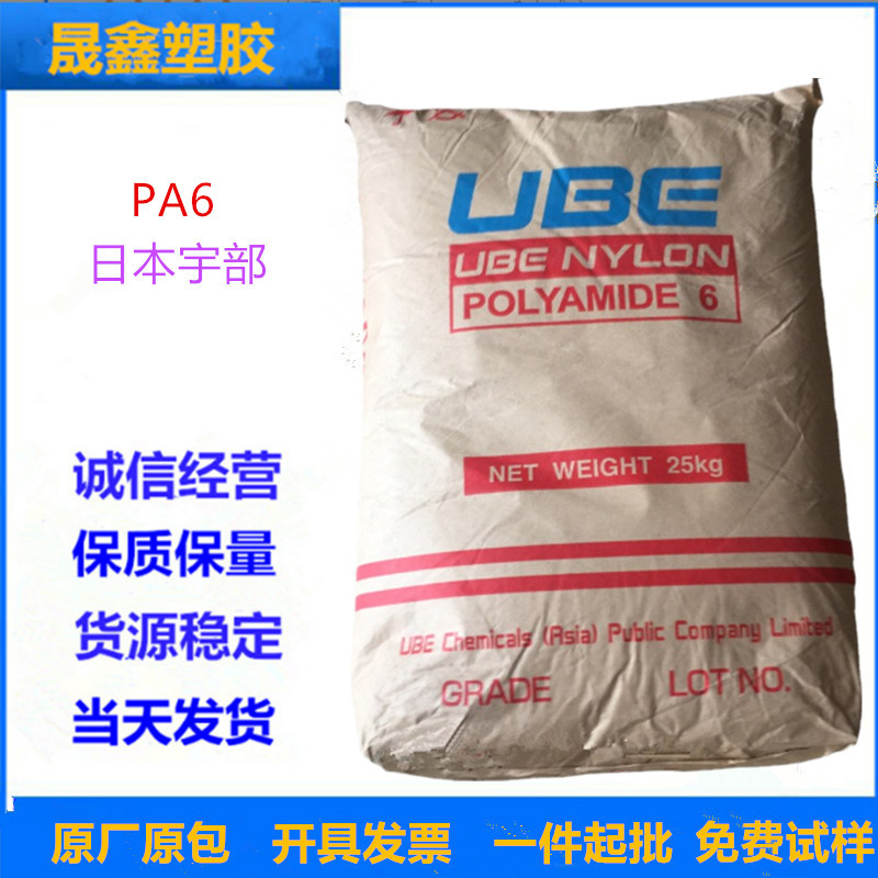 PA6 日本宇部 1013B 注塑级 阻燃 中粘度 工业应用 电气应用