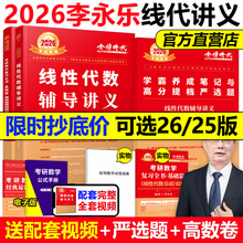 现货【送严选题+试卷】2026李永乐线性代数辅导讲义数学一数二数