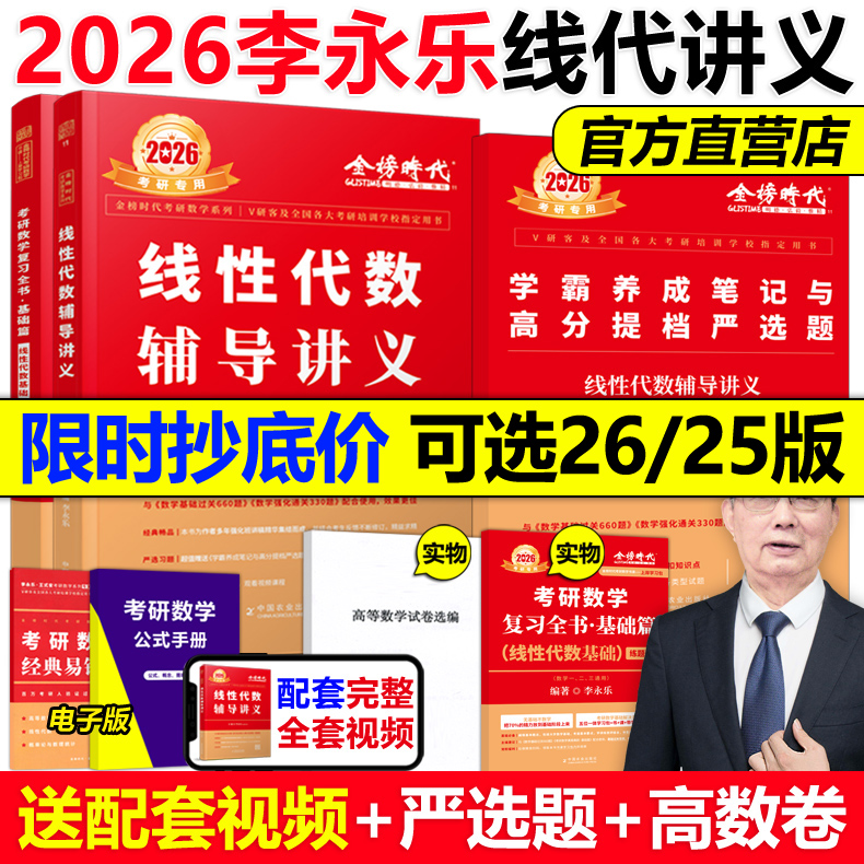 现货【送严选题+试卷】2026李永乐线性代数辅导讲义数学一数二数