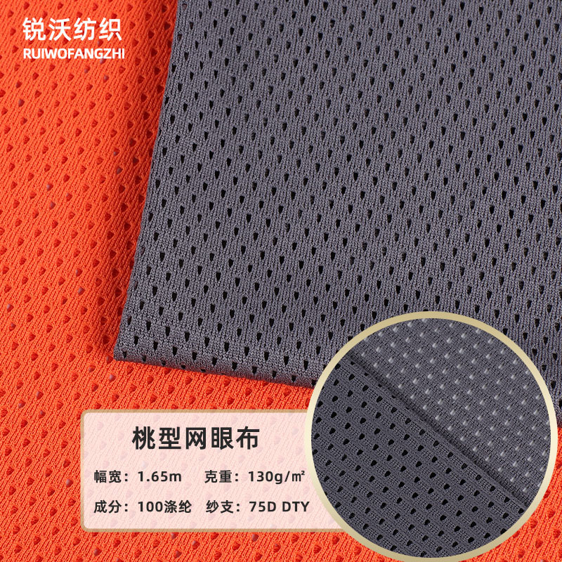 桃形网布运动服网眼布面料冲锋衣里料吸湿排汗布料透气轻便