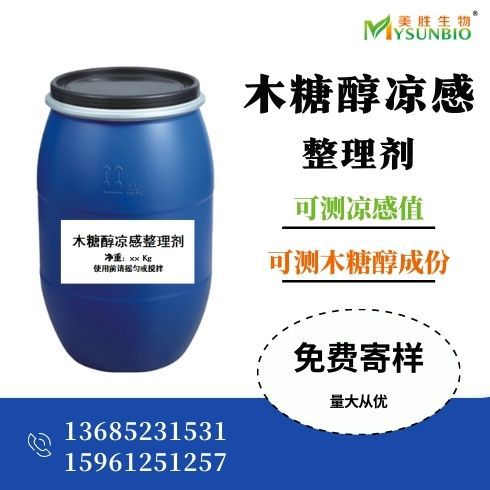 直供木糖醇凉感整理剂纺织品冷感助剂冰感凉爽清凉剂夏季冰丝面料