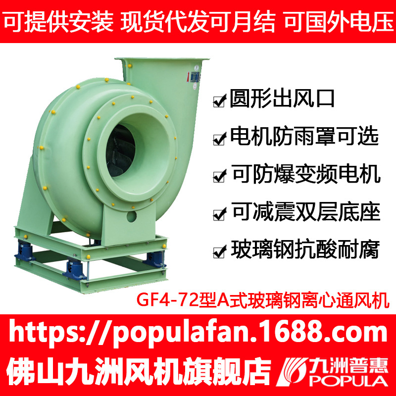 九洲普惠玻璃钢离心风机GF4-72 A式电机直连FRP材料 低噪除臭防腐