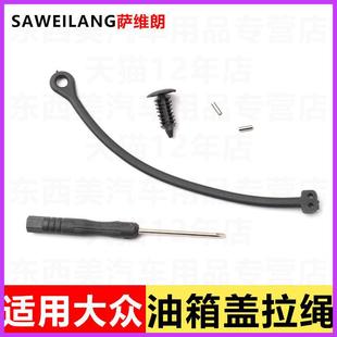Suitable for Volkswagen Cc Touareg Sharan Tanyue Scirocco Fuel Tank Cap Inner Cover Fixed Pull Cord Anti-Lost Pull Rope