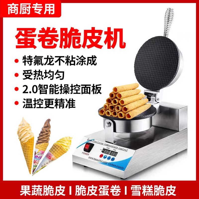 智能电脑款雪糕皮机冰淇淋托脆皮机家用蛋卷机蛋筒机商用出口定制