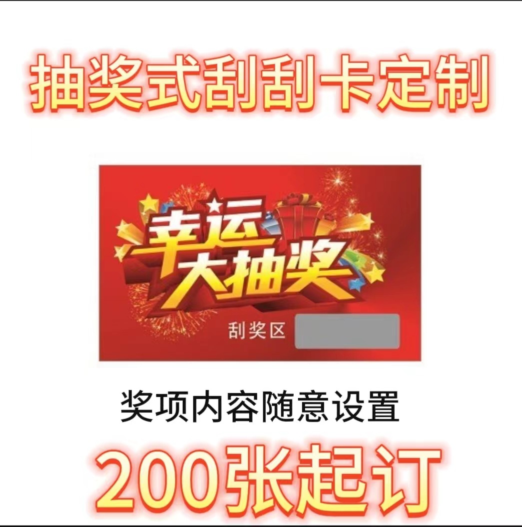 定制刮刮乐卡片抽奖券可变数据二维码刮奖卡片涂层标贴定制印刷