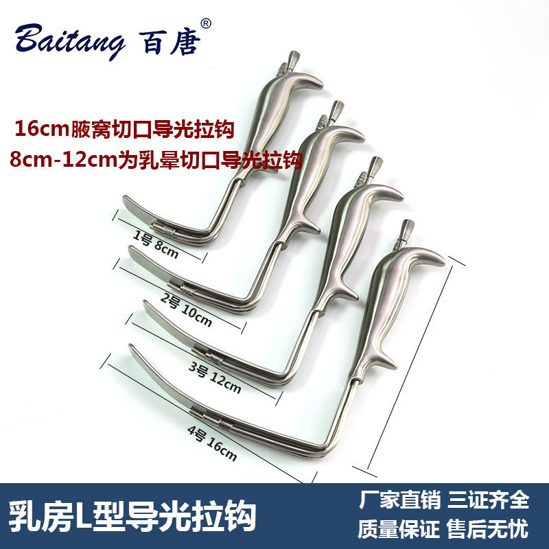 乳房导光拉钩  L型乳房导光拉钩冷光源导光拉钩乳房手术专用拉钩