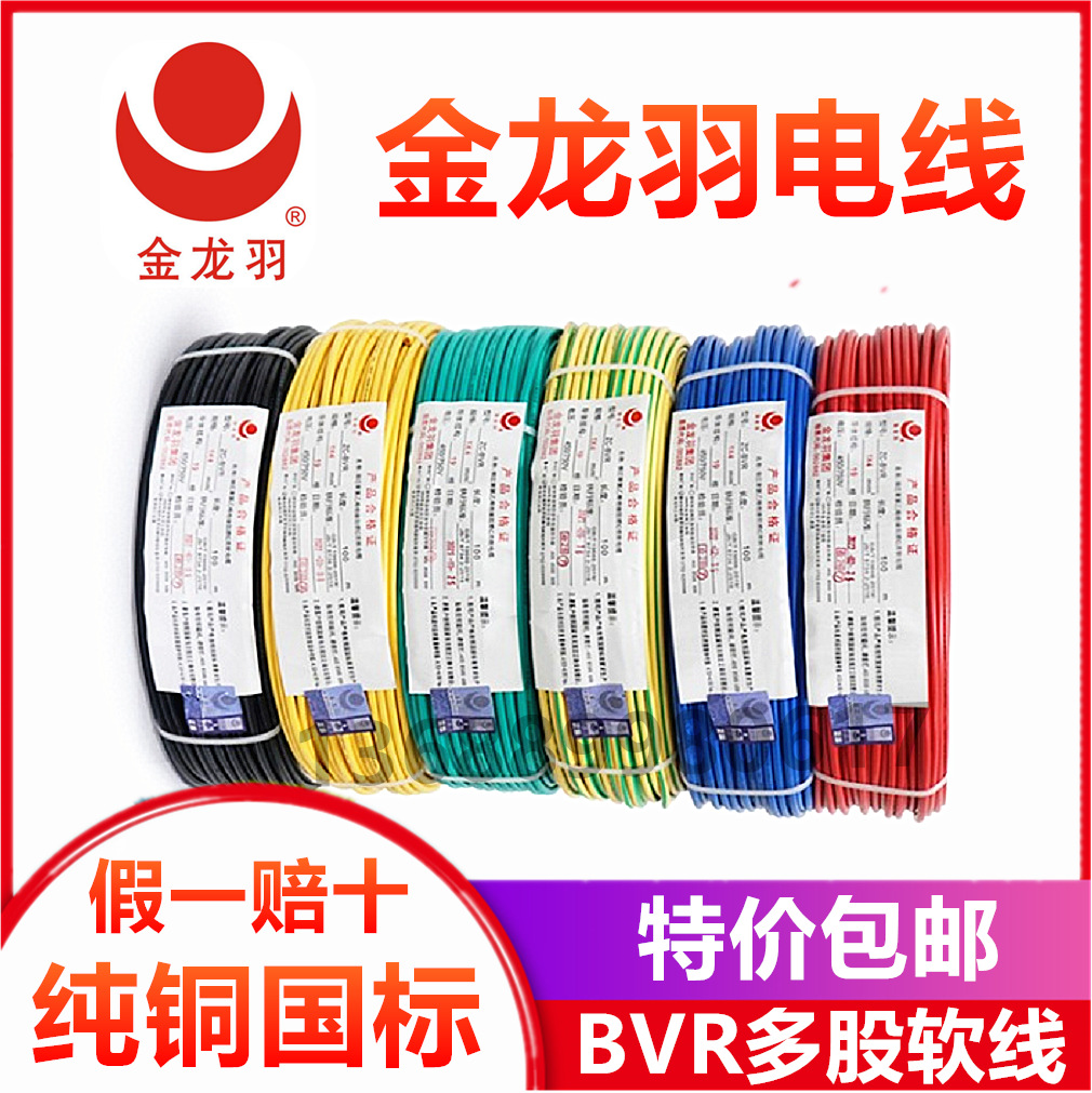 金龙羽电线 BVR 1/1.5/2.5/4/6平方 国标铜线阻燃单芯多股电线