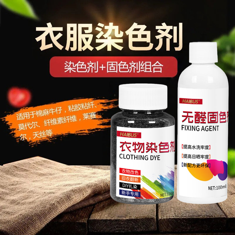 染色剂衣服染料正品专用不易褪色掉色黑色衣物还原翻新恢复剂