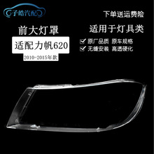 适用于力帆620前大灯透明灯罩 前照明灯罩 PC塑料 力帆620灯面罩