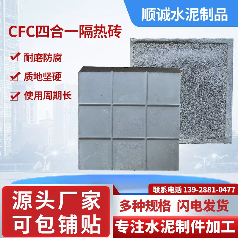 A级防火CFC四合一隔热砖广东中山厂家复合发泡水泥保温板屋面80厚