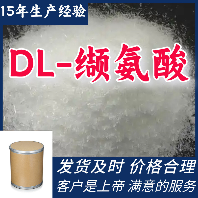 DL-缬氨酸   工业级分析纯99%含量客户至上源头工厂浙江上海