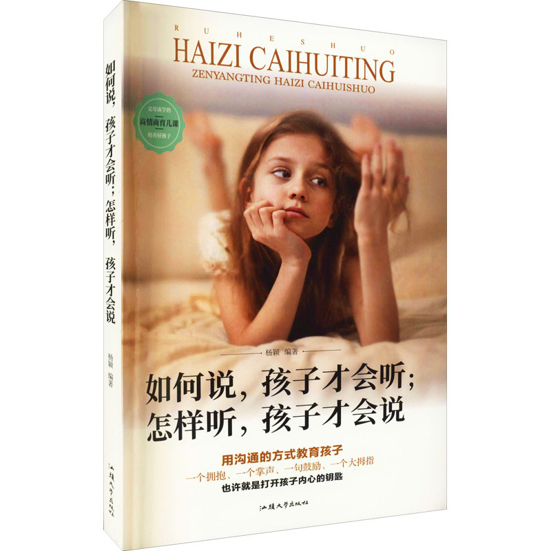 How to say,Children will listen;How to listen,Only children can say Shantou University press Yang Ying Edit