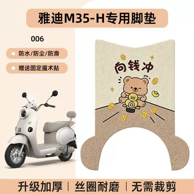 Yadi M35-H Electric Scooter: Electric vehicle foot mat - yadi-m35-h-special-no-cut-floor-mats-cartoon-006-no-specifications