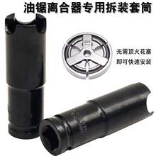 油锯离合器拆卸工具汽油锯配件伐木锯离合器拆装工具拆卸套筒扳手
