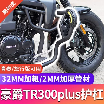 Suitable for Haojue Tr300 Guard Bar Bumper Modification Plus Anti-Fall Protection Bar Folding Backrest Side Bag Accessories