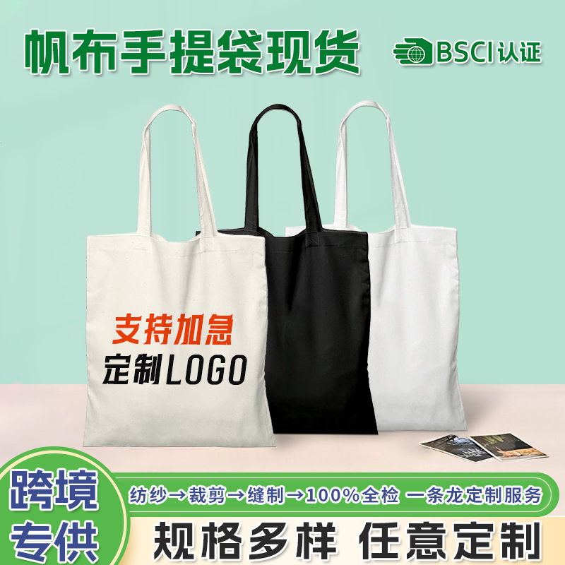 跨境帆布手提袋现货批发定制空白大容量棉布袋定制logo环保手提袋
