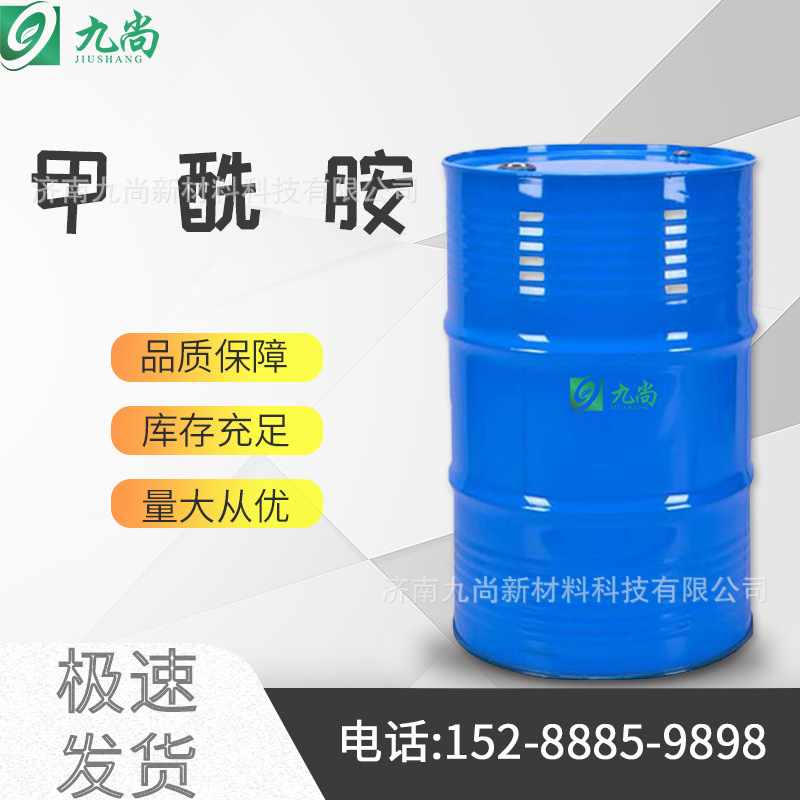 现货工业级甲酰胺有机溶剂氨基甲醛有机合成中间体化工原料甲酰胺