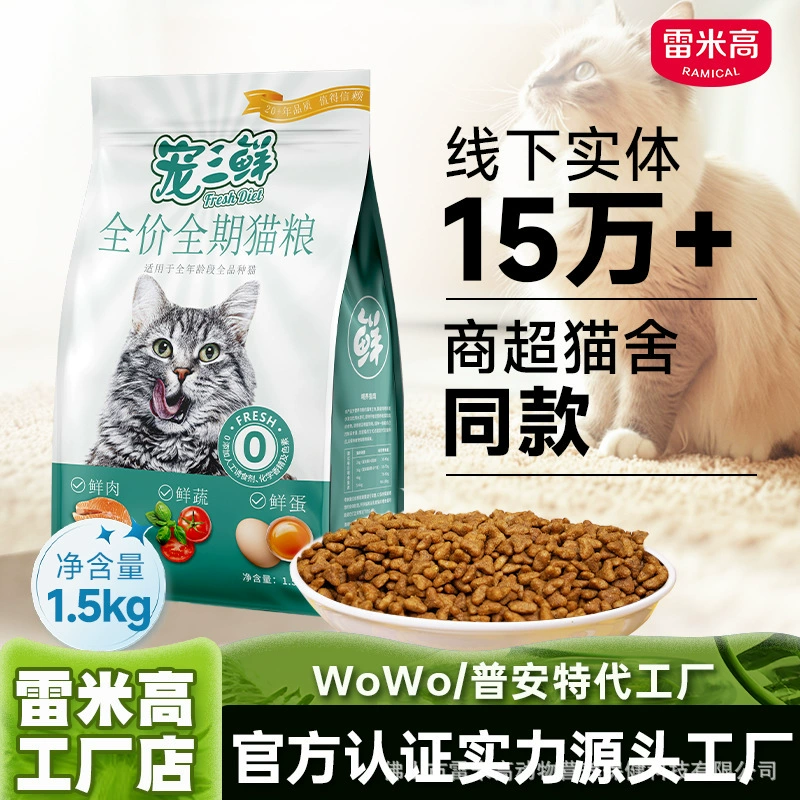 Remigo Pet Sanxian Cat Food Полная цена Корм для кошек 10kg Упаковка для придания шерсти и щек 10kg Полноценная нейтральная цена 1,5 кг