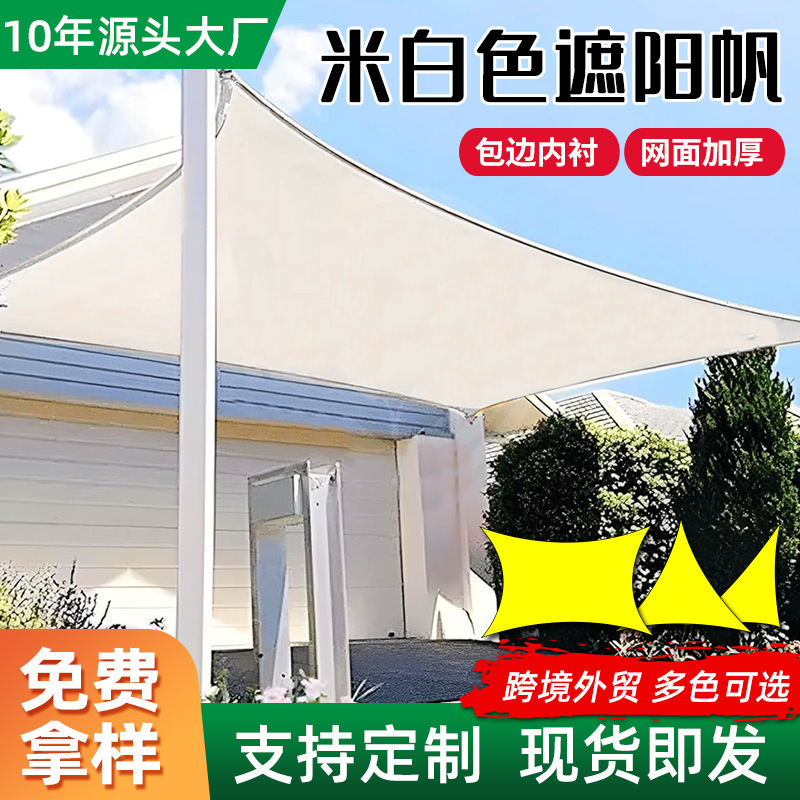 creamy-white Sunshade Sail Triangle Four Corner Sunshade Sunscreen Breathable Sunshade Net Courtyard Garden Sunscreen Sunscreen