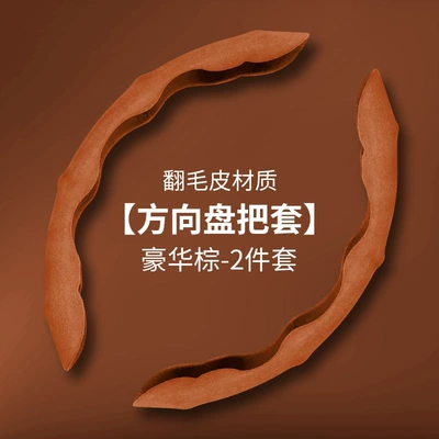 Steering wheel cover Universal, Non-Slip, Power-Assisted Handle Cover - suede-brown-pair-general-size-except-large-trucks