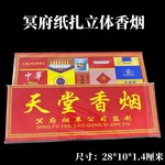 天堂香烟祭祀用品纸扎品纸烟香祭品清明节上坟扫墓冥币批发随葬