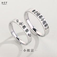 金宏宇新款小眾創意設計已有小祖宗情侶戒指男女一對純銀文字對戒