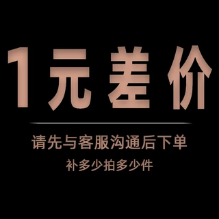 1元补差专拍链接 补多少拍多少 请勿乱拍 谢谢合作