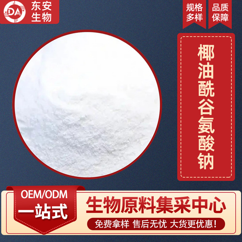 椰油酰基谷氨酸钠化妆品级原料水溶性生物提取物客服现货98%