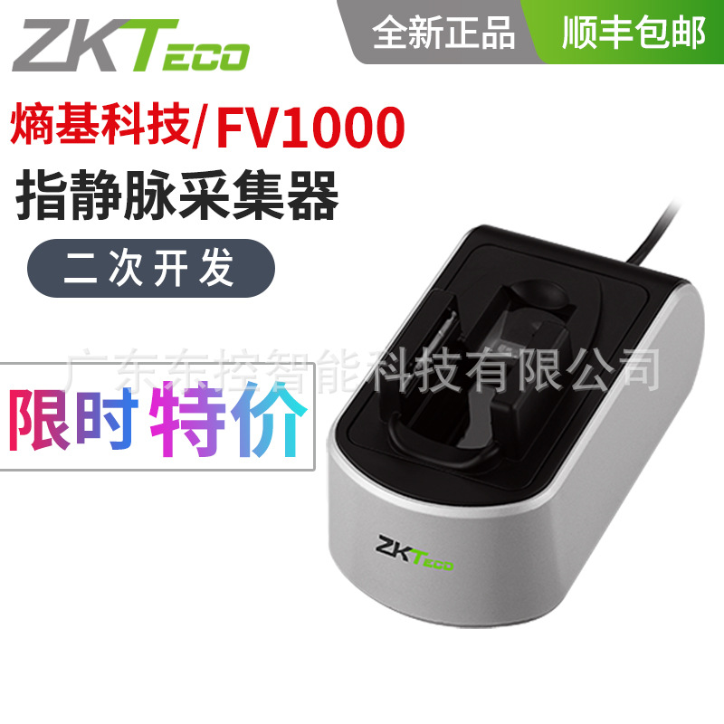 ZKTeco中控智慧FV1000指静脉采集器指纹指静脉二合一支持二次开发|ru