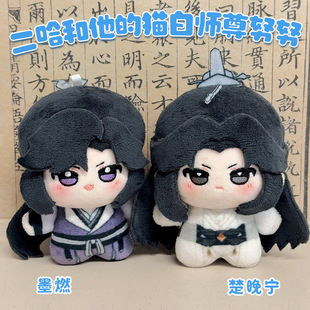 原创二哈和他的白猫师尊棉花娃娃楚晚宁毛绒玩具墨燃10cm毛绒挂件-阿里巴巴