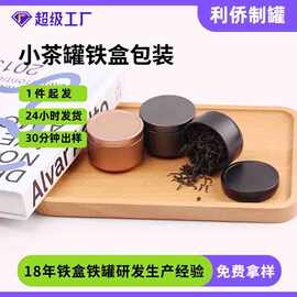 现货马口铁茶罐 密封罐茶叶 礼品礼盒茶叶罐 便携迷你小茶铁罐
