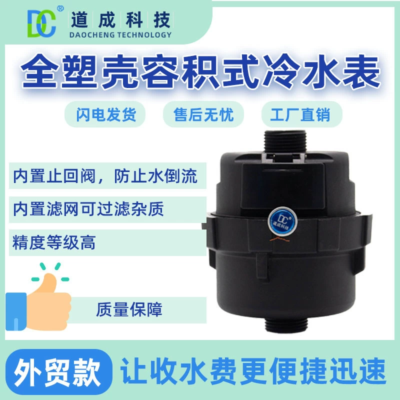 Водомер объемный пластиковый для внешней торговли с обратным клапаном и фильтром, стандартный счетчик воды, контроль расхода воды, водонепроницаемый.