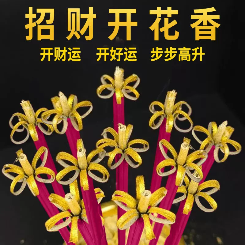 开花香花开富贵佛香贡香观音祈福供佛礼佛家用佛堂寺庙竹签香檀香