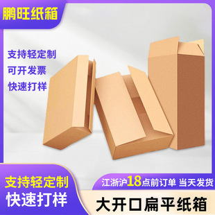 Pengwang Large Opening Flat Carton Small Batch Customized Carton Printable Shoe Box Corrugated Carton Carton Wholesale