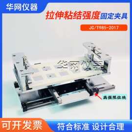 拉伸粘结强度固定夹具 砂浆拉伸粘结强度试验用装置JC/T985-2017