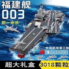 巨大型航空母舰积木益智拼装玩具男孩兼容乐高航母福建舰模型礼物