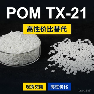 POM TX-21塑胶颗粒 国产POM替代进口原材料 韩国工程 TX-21