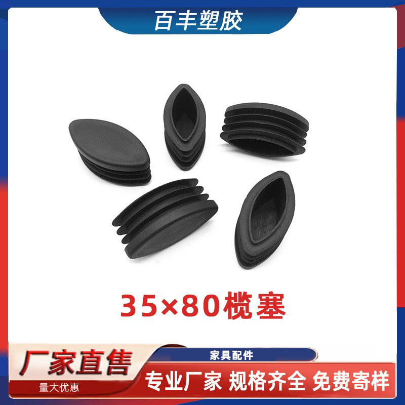 35*80榄形塑料管塞不锈钢管榄形堵头塑料堵帽桌椅脚垫