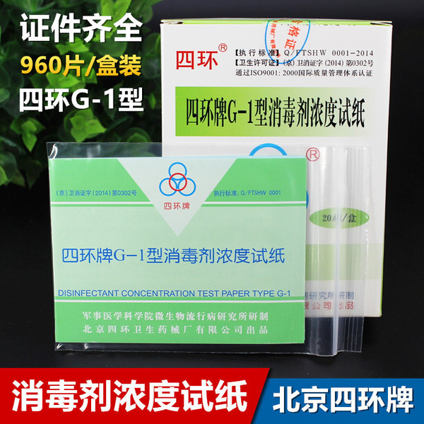 G-1 type disinfectant concentration test paper 84 disinfectant…